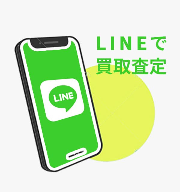 無料LINE査定サービスを見る