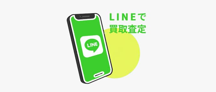 無料LINE査定サービスを見る